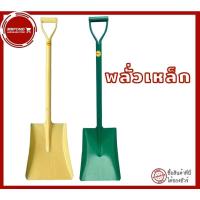 ราคา พลั่ว พลั่วขุดดิน พลั่วตักดิน พลั่วสนาม พลั่วอเนกประสงค์ พลั่วแบน พลั่วเหล็ก พลั่วปลายตัด (24052057054)