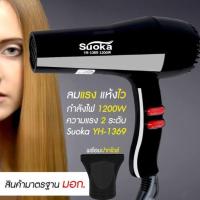 ราคา Suoka ไดร์เป่าผมพร้อมปากไดร์ SUOKA Hair Dryer Turbodry 220V/50Hz 2200W (26280281912)