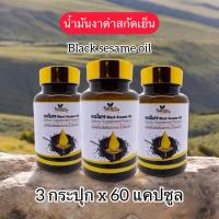 ราคา 3 กระปุก ✅ น้ำมันงาดำสกัดเย็น Black sesame oil แบรนด์เนเจอร์ (29351405405)