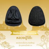 ราคา พระปิดตาหลวงปู่โต๊ะ วัดประดู่ฉิมพลี รุ่น บูรณะอุโบสถ ปี66 ยันใหญ่ (27020998025)