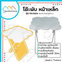 ราคา SandSukHome โต๊ะพับ หน้าเหล็ก รุ่น ทรงเมฆ ขาเหล็กกลมไขว้ สามารถพับเก็บได้ (28936578048)