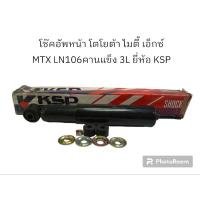ราคา โช๊คอัพหน้า โตโยต้า ไมตี้ เอ็กซ์ MTX LN106คานแข็ง 3L รหัสสินค้า KS-1-1780A ยี่ห้อ KSP (21991233980)