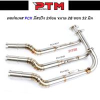 ราคา คอท่อเลส PCX ทรงZ มีสปริง PCX2017 / PCX2018-2020 / PCX2021 เลสแท้304 คอไล่ขนาด 28มิล ปลาย 32มิล l PTM Racing (10867445684)
