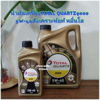 ราคา น้ำมันเครื่องTOTAL QUARTZ 90005W-40สังเคราะห์แท้หมื่นโล ลื่นมาก (6355121358)