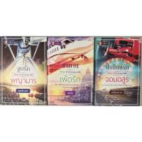 ราคา นิยาย จูบรักพญามาร, ซาตานเพ้อรัก, ปรปักษ์รักจอมอสูร ชุด รักร้ายจอมมาเฟีย โดย พุดน้ำบุษย์/มัสลิน/ตรียัมพวาย (19244571491)