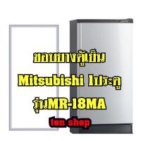 ราคา ขอบยางตู้เย็นMitsubishi 1ประตู รุ่นMR-18MA (11004124206)