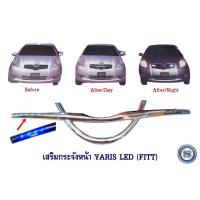 ราคา เสริมกระจังหน้า TOYOTA YARIS LED 2006 2007 2008 (FITT) เสริมหน้ากระจังมีไฟ โตโยต้า ยาริช (9857874329)