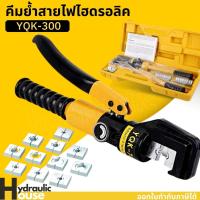 ราคา คีมย้ำหางปลา รุ่น YQK-300 16ตัน คีมย้ำสายไฟ คีมย้ำสายไฮดรอลิค (16505629122)