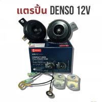 ราคา แตรรถยนต์ DENSO ( แตรปริ้นสีดำ ) 12V ขนาด 72 mm. (43201091180)