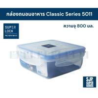 ราคา SuperLock ของแท้ 100% กล่องถนอมอาหาร Classic Series รุ่น 5011 กล่องป้องกันแบคทีเรีย BPA Free (44256972351)