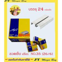 ราคา เอลเฟ่น ลวดเย็บกระดาษ เบอร์ 35 (26/6) Elfen ( 24 กล่องเล็ก) (14320630860)