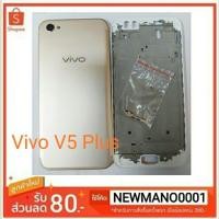 ราคา บอดี้ Vivo V5 Plus ชุดบอดี้ แฟรมกลาง+ ฝาหลัง คุณภาพ 100% (4834917460)