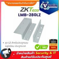 ราคา ZKTeco LMB-280LZ ชุด LZ สำหรับประตูกรอบอลูมิเนียม ประตูกระจก By Vnix Group (44159259563)