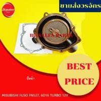 ราคา ปั้มน้ำ MITSUBISHI FUSO FN527, 6D16-TURBO 12V แบบหัวอัดจารบี (21422681799)