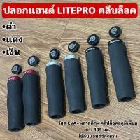 ราคา ปลอกแฮนด์ LITEPRO คลีบล็อค (43564709646)