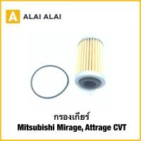 ราคา 【L036】กรองเกียร์ Mitsubishi Mirage, Attrage CVT (42607733149)