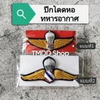 ราคา ปีกโดดหอ ทอ. ทหารอากาศ ปีกกระโดดหอ ทอ. โลหะ ติดหน้าอก (9703591962)