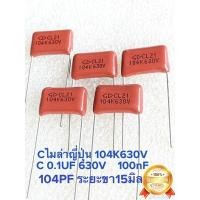 ราคา (แพ็ค10ตัว) C 0.1UF 630V 104K630V 104K 630V คาปาซิเตอร์104PF Cไมล่าญี่ปุ่นขา15มิลสีน้ำตาล CL21 104K630V 100nJ630V 0.1UF (20563675501)