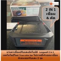 ราคา แว่นเชื่อม ออโต้ Longwell 2 in 1 เทคโนโลยี True color len ปรับแสงอัตโนมัติ ของแท้ ส่งด่วน ประกันศูนย์ (11549098891)
