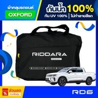 ราคา ผ้าคลุมรถยนต์ RIDDARA RD6 ปี 2024-2025 ตัดตรงรุ่น (เกรดพรีเมี่ยม) ผ้าออกซ์ฟอร์ด ป้องกันน้ำและรังสี UV 100% (26073154721)