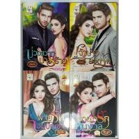 ราคา นิยาย บ่วงสวาทมารร้าย, เจ้าบ่าวยอดรัก, พ่ายรักจอมบัญชา, อาญารักคนพาล โดย อรอร/อรอร/ธัญวลัย/สิระสา (22919569125)