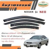 ราคา คิ้วกันสาดรถยนต์ NISSAN รุ่น NEO ตรงรุ่น 1ชุด(4ชิ้น) (44260207902)