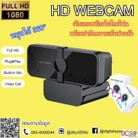 ราคา กล้องเว็บแคม 1080P เว็บแคม HD เว็บแคมสำหรับคอมพิวเตอร์พีซีแล็ปท็อป พร้อมไมโครโฟนปรับ USB ได้ 360 องศา (10038325263)