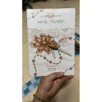 ราคา เพทาย...ทำนายรัก โดยภิญญดา (21786907521)