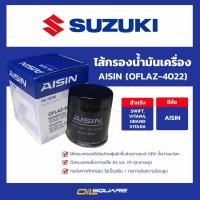 ราคา ไส้กรองน้ำมันเครื่อง AISIN CARRY APV, SWIFT, ERTIGA CELERIO สำหรับรถ SUZUKI (17330457052)