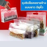 ราคา ถุงซิปขยายข้างแบบยาว มีหูหิ้ว ล็อคได้ (แพ็คละ 50 ใบ) (12004809579)