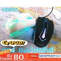 ราคา TECFON USB เมาส์ไฟ7สี สลับไฟอย่างสวย Optical Mouse TF-176 1000 DPI (2085125450)