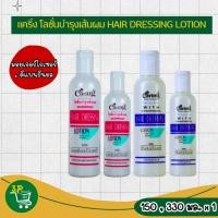 ราคา แคริ่ง โลชั่น บำรุงผม Size : 150มล., 330มล. (40262702007)