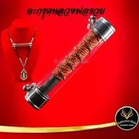 ราคา ตะกรุด หลวงพ่อรวย วัดตะโก อยุธยา แคล้วคลาดปลอดภัย ค้าขายรุ่งเรือง การเงิน การงาน เสริมโชคลาภ พร้อมเลี่ยมกรอบ (10376748870)