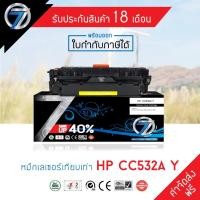 ราคา SEVEN TONER ตลับหมึกเทียบเท่า HP CC532A Y(ส่งฟรี) (5541583131)