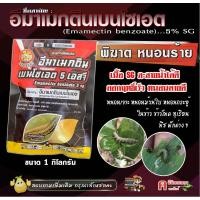 ราคา อีมาเมกติน เบนโซเอต ( 1 กิโลกรัม ) อิมาเม็กติน อิมาเมกติน ป้องกันกำจัดแมลง ยาฆ่าหนอน หนอนม้วนใบ ในข้าว หนอนเจาะ (7262799337)