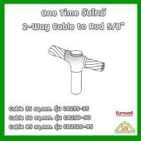 ราคา One Time วันไทม์ 2-Way Cable 35/50/95 sq.mm. Rod 5/8" Kumwell (26214054147)