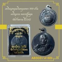 ราคา เหรียญหมุนเงินหมุนทอง 999 ล้าน เจริญลาภ หลวงปู่หมุน วัดบ้านจาน ปี2542 (44403767809)