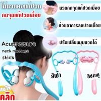 ราคา ไม้นวดคอ กดจุด แก้ปวดเมื่อย นวดเอว ที่นวดคอ Neck massager double Ball (22985779412)