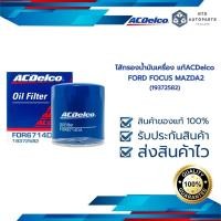 ราคา กรองเครื่อง FORD FOCUS เบนซิน [MAZDA2 1.5ดีเซล] MAZDA3 2.0เบนซิน CX3 [1.5] CX5 [2.2]1.5ดีเซล(19372582)_ACDELCO (5964101124)