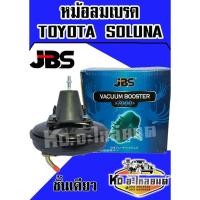 ราคา หม้อลมเบรค TOYOTA SOLUNA ชั้นเดียว (JBS) (9538069013)