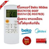 ราคา ออกใบกำกับภาษีได้ Beko Midea รีโมทแอร์ RG57K7(B) BGEF RG57A1(B) RG57B(B) BGE ปุ่มตรงทรงเหมือนใช้ได้ทุกฟังชั่น AC127 (18589562295)