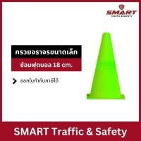 ราคา กรวย กรวยฝึกซ้อมกีฬา กรวยจราจร กรวยยาง กรวยจราจรขนาดเล็ก กรวยจราจรซ้อมฟุตบอล 18 Cm. สีเขียว (26217784584)