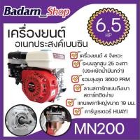 ราคา เครื่องยนต์อเนกประสงค์เบนซิน เครื่องยนต์เบนซิน อเนกประสงค์MACNUM 6.5แรงม้าMN200 (12663070486)