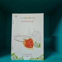 หนังสือ เพลิงผญา : ความรู้สึกดี...ที่เรียกว่ารัก (ISBN:9786160609628)