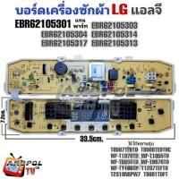 ราคา บอร์ดเครื่องซักผ้า LG (แอลจี) EBR62105301 10 ปุ่ม รุ่น WF-T1076TD  WF-T1055TD WF-T8055TD  WF-T9076TD WF-T1166TP (22334646101)