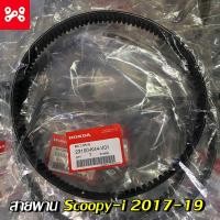 ราคา สายพานScoopy-i 2017-2019 สายพานฮอนด้า สกู๊ปปี้ไอ 2017-2019 แท้ศูนย์ รหัส 23100-K44-V01 (15537094672)