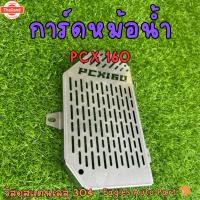 ราคา การ์ดหม้อน้ำ PCX 160 PCX160 ฮอนด้า ตะแกรงหม้อน้ำ HONDA สแตนเลส (43815141385)