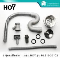ราคา HOY สะดืออ่างซิงค์ สะดืออ่างล้างจาน ชุดสะดืออ่าง 1 หลุม รุ่น HLS13-201C1 (4143226982)