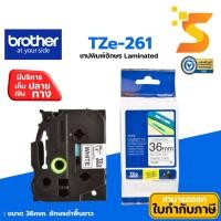 ราคา เทปพิมพ์อักษร LAMINATED BROTHER TZE-261 TAPE 36 มม. ดำพื้นขาว เทปลามิเนต กันรอยขีดข่วน ทนต่อ น้ำ แสงแดดความร้อน (25278082528)