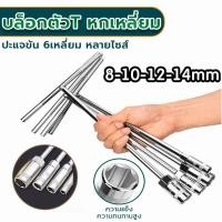 ราคา BED ประแจบล็อกตัวที เซ็ต 4 ตัว CRV เบอร์ ตัวทีเบอร์8 10 12 14mm ประแจตัวที ประแจบล็อกตัวT (43903294474)
